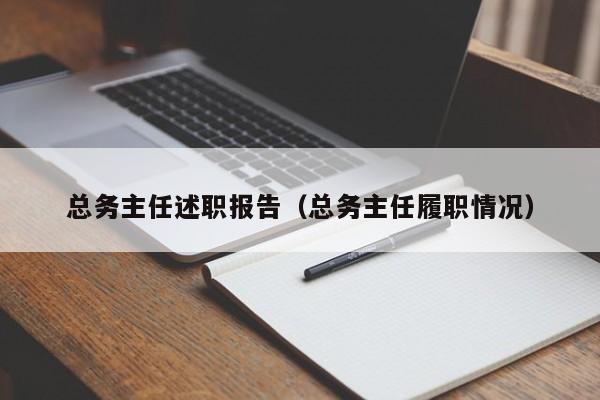 总务主任述职报告（总务主任履职情况）