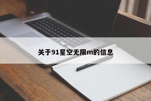 关于91星空无限m的信息