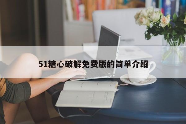 51糖心破解免费版的简单介绍