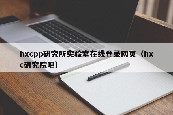 hxcpp研究所实验室在线登录网页（hxc研究院吧）