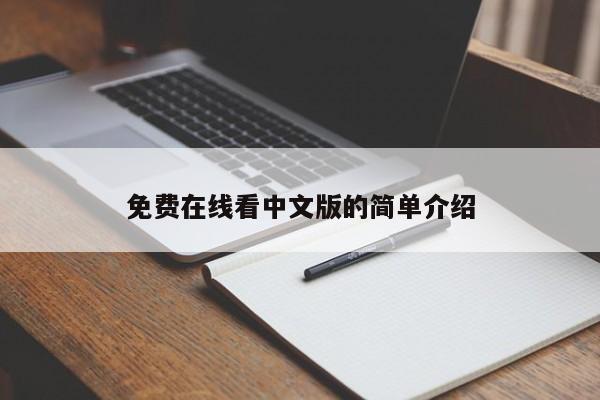 免费在线看中文版的简单介绍