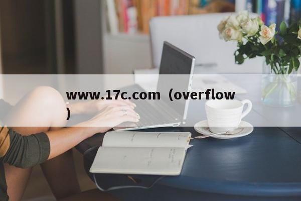 www.17c.com（overflow）